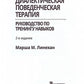 Диалектическая поведенческая терапия: руководство по тренингу навыков. 2-е изд