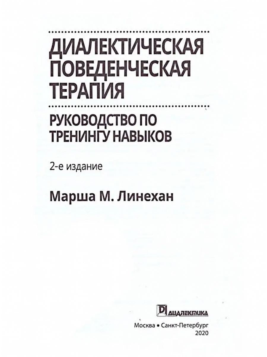 Диалектическая поведенческая терапия: руководство по тренингу навыков. 2-е изд