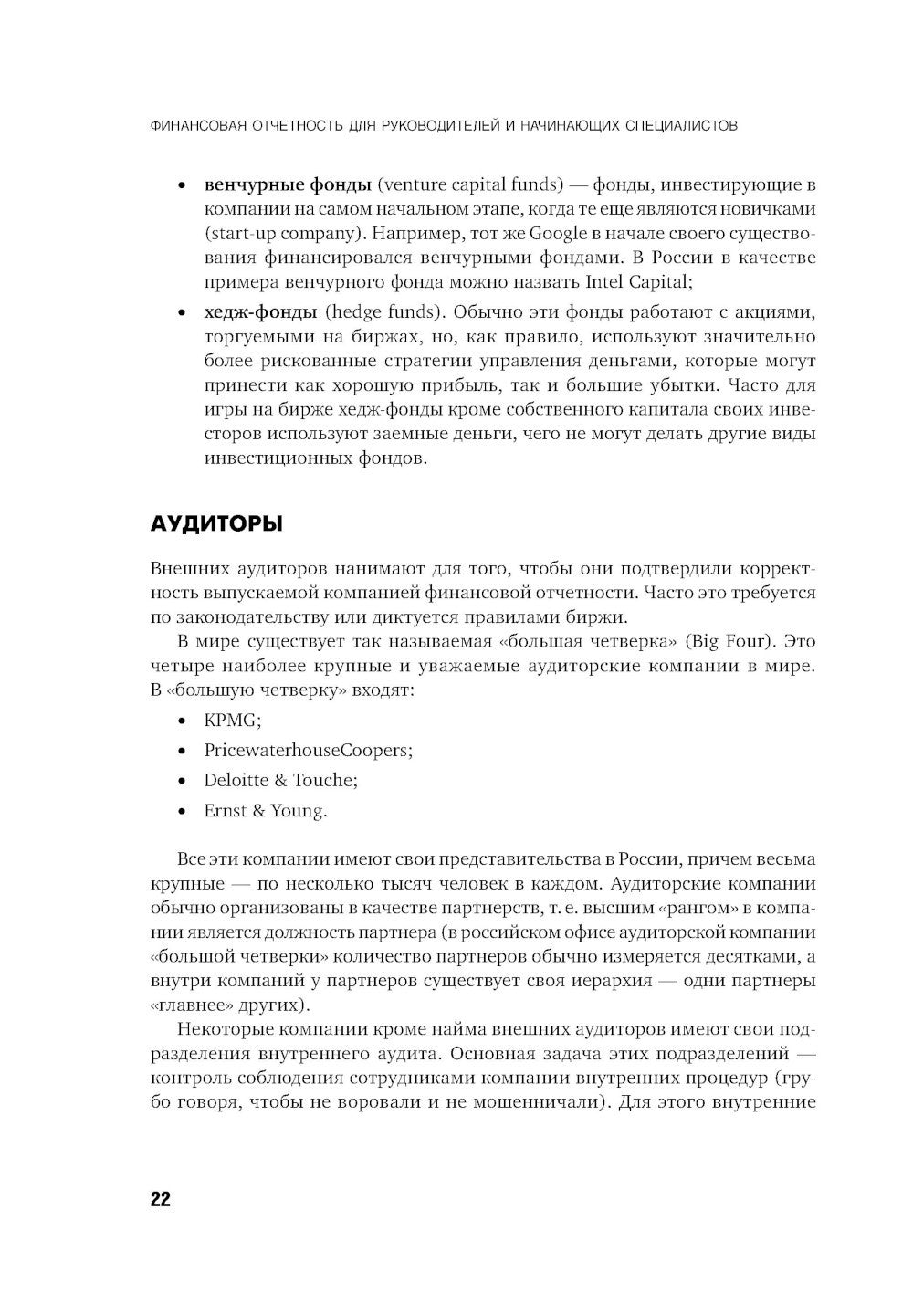 Финансовая отчетность для руководителей и начинающих специалистов