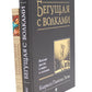 Бегущая с волками: Женский архетип в мифах и сказаниях; Магический переход: П...