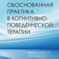 Научно-обоснованная практика в когнитивно-поведенческой терапии