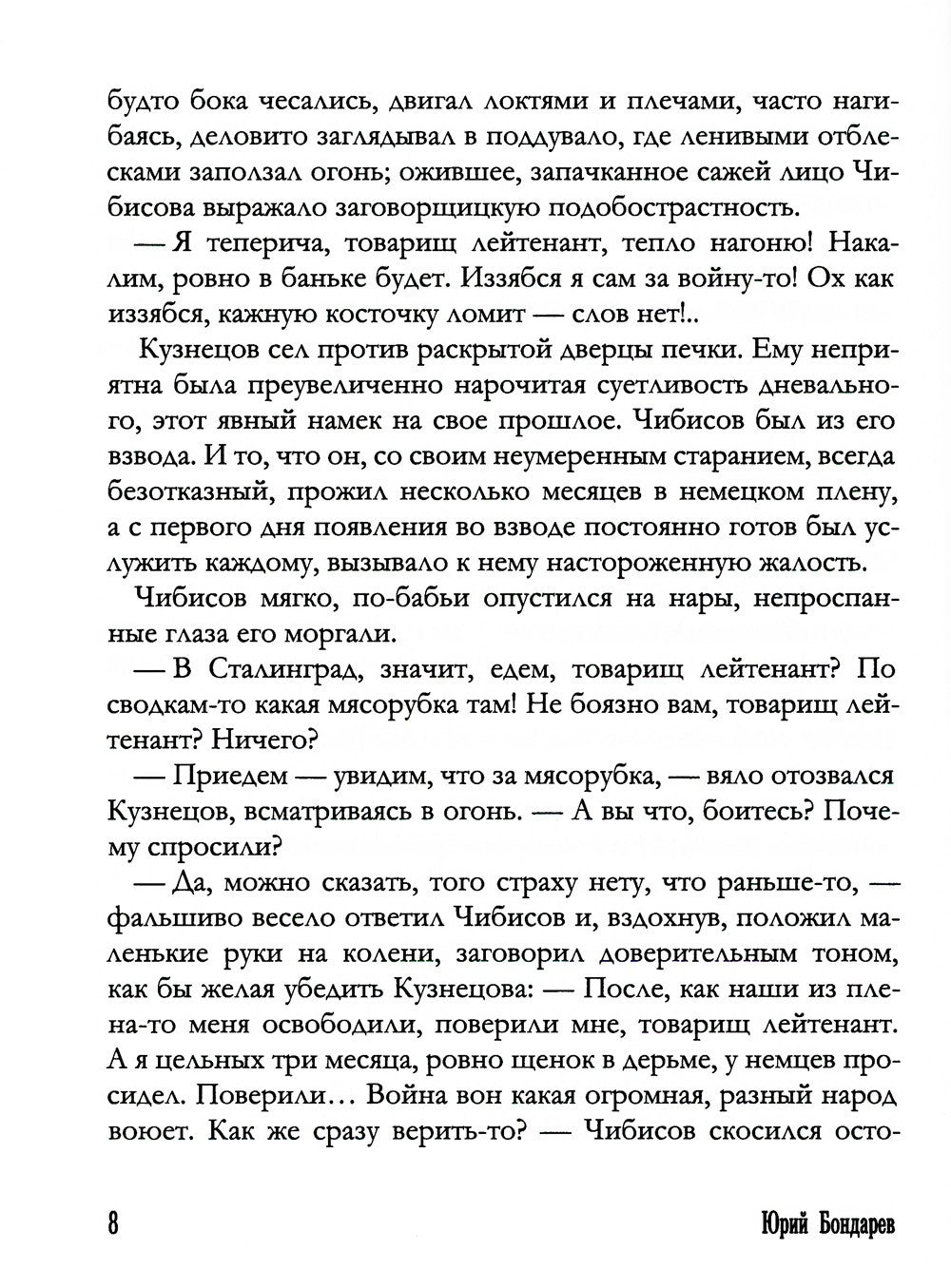 Горячий снег: роман