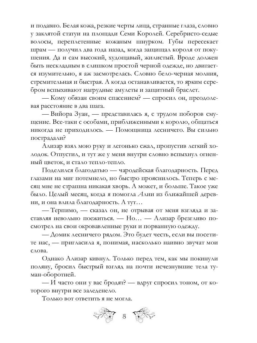 Лесничая и Чародей