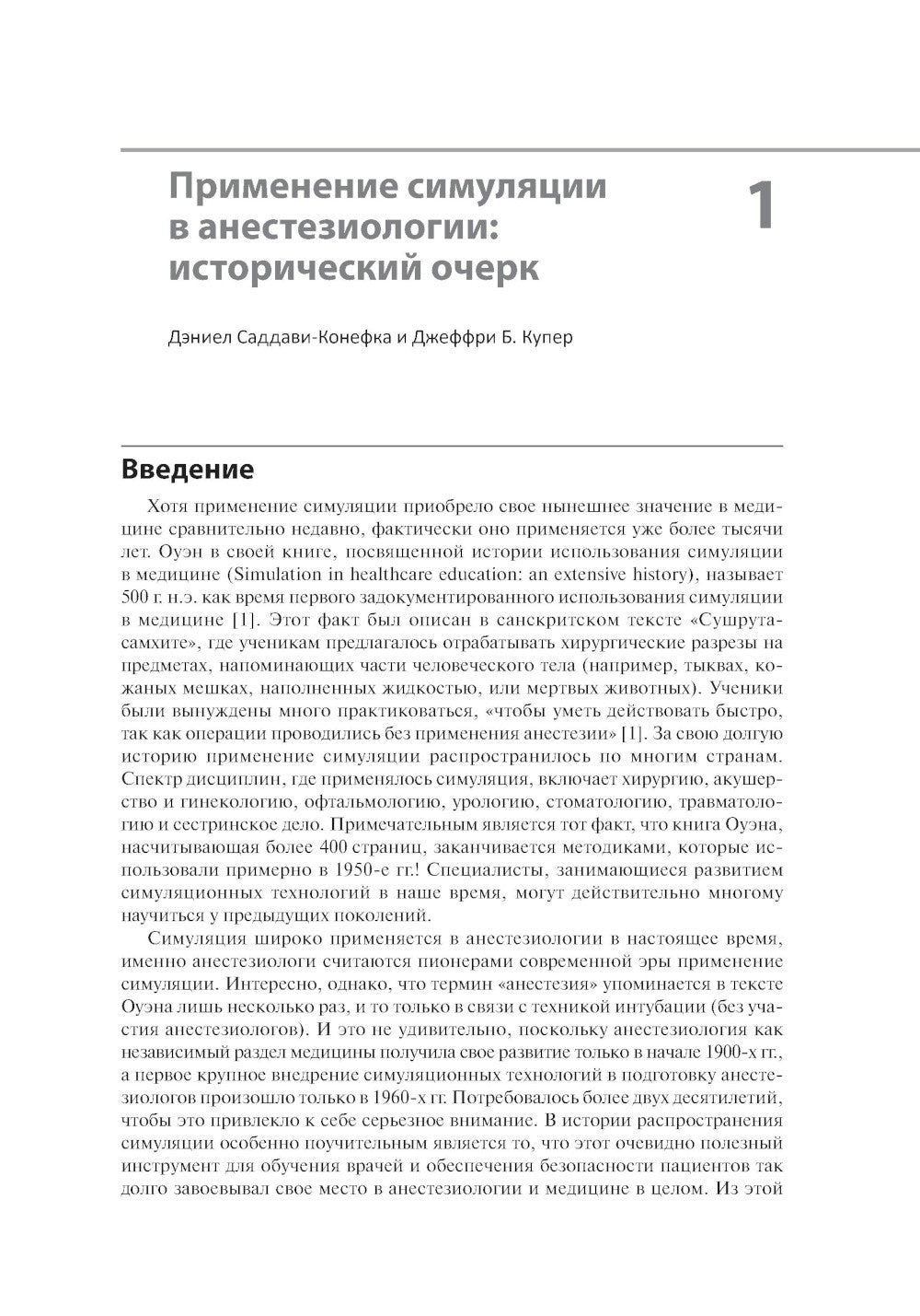 Все о симуляции в анестезиологии: руководство для специалистов медицинского о...