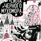 Сила черного мухомора