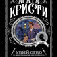 Убийство в "Восточном экспрессе" + Вечеринка в Хэллоуин (комплект из 2-х книг)