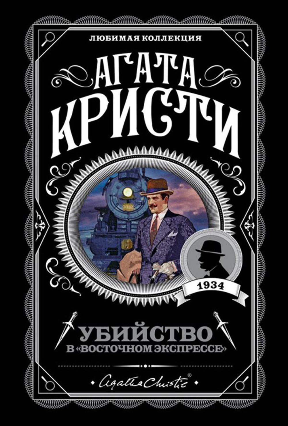 Убийство в "Восточном экспрессе" + Вечеринка в Хэллоуин (комплект из 2-х книг)