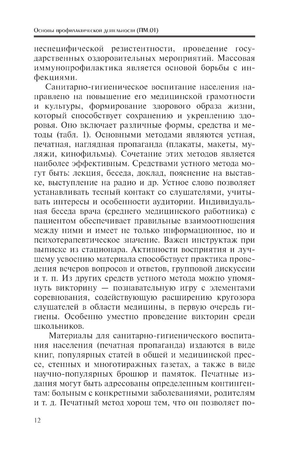Основы профилактической деятельности (ПМ.01): Учебник