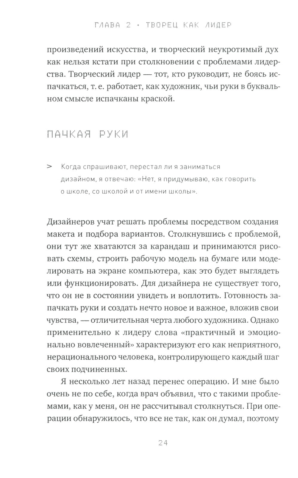 Редизайн лидерства: Руководитель как творец, инженер, ученый и человек. 2-е изд