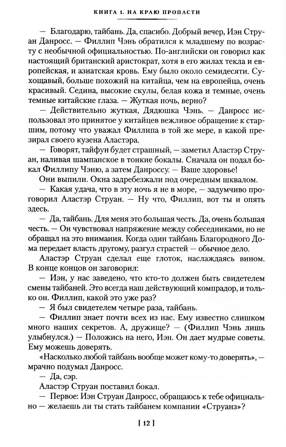 Благородный Дом: Роман о Гонконге. Кн. 1: На краю пропасти: роман