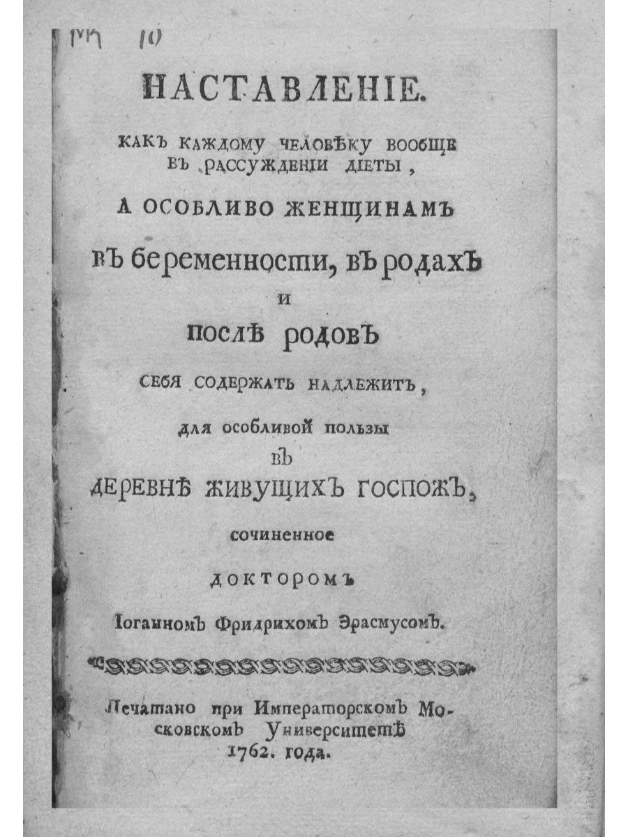 Наставление, как себя содержать надлежит (репринтное изд.)