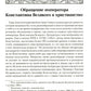 Обращение императора Константина Великого в христианство: Исследования по ист...