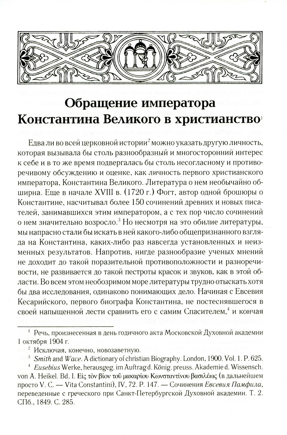 Обращение императора Константина Великого в христианство: Исследования по ист...