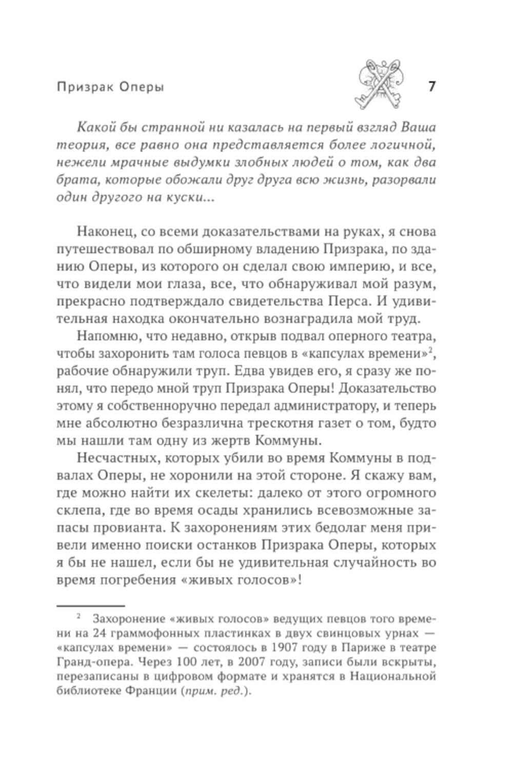 Призрак Оперы: роман