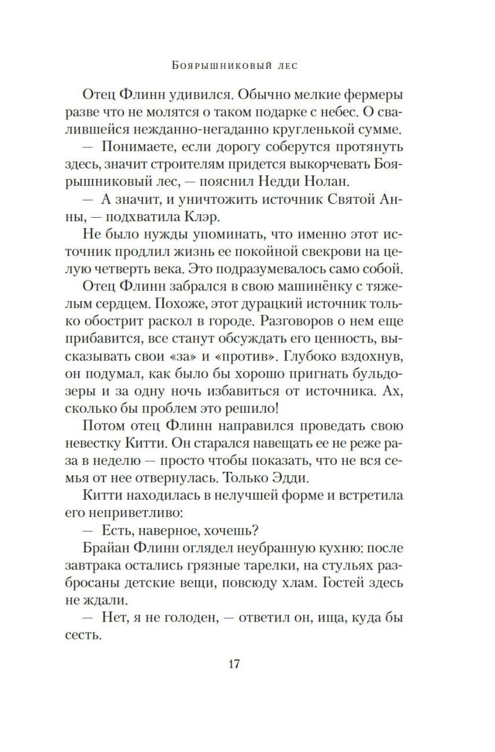 Боярышниковый лес: роман