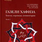 Газели Хафиза: тексты, переводы, комментарии: В 2-х кн (комплект)