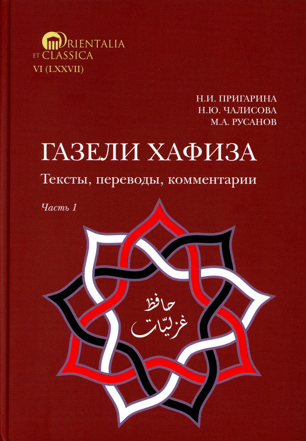 Газели Хафиза: тексты, переводы, комментарии: В 2-х кн (комплект)