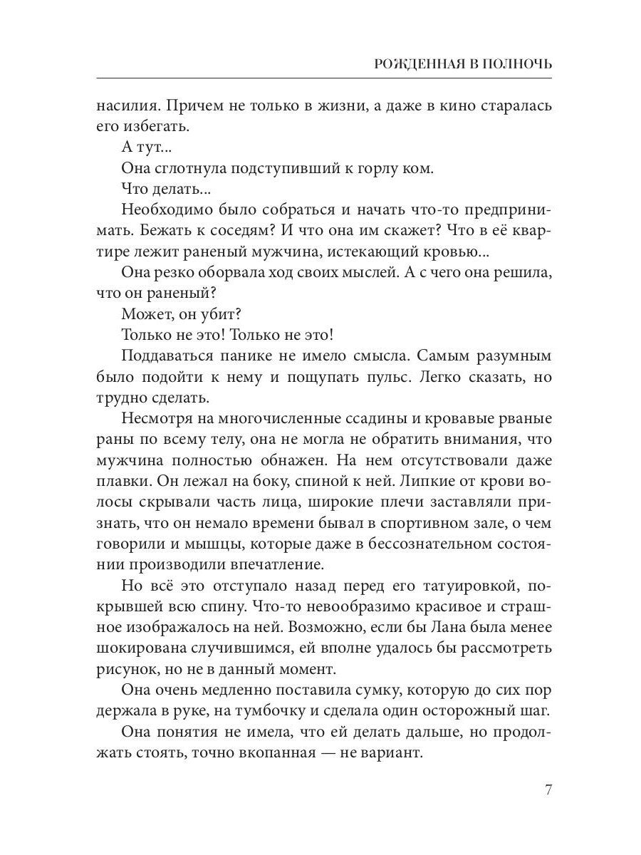 Рожденная в полночь