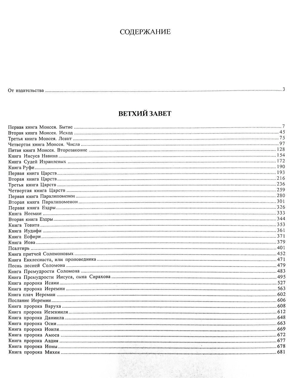 Библия. Священное Писание Ветхого и Нового Завета с иллюстрациями Г. Доре