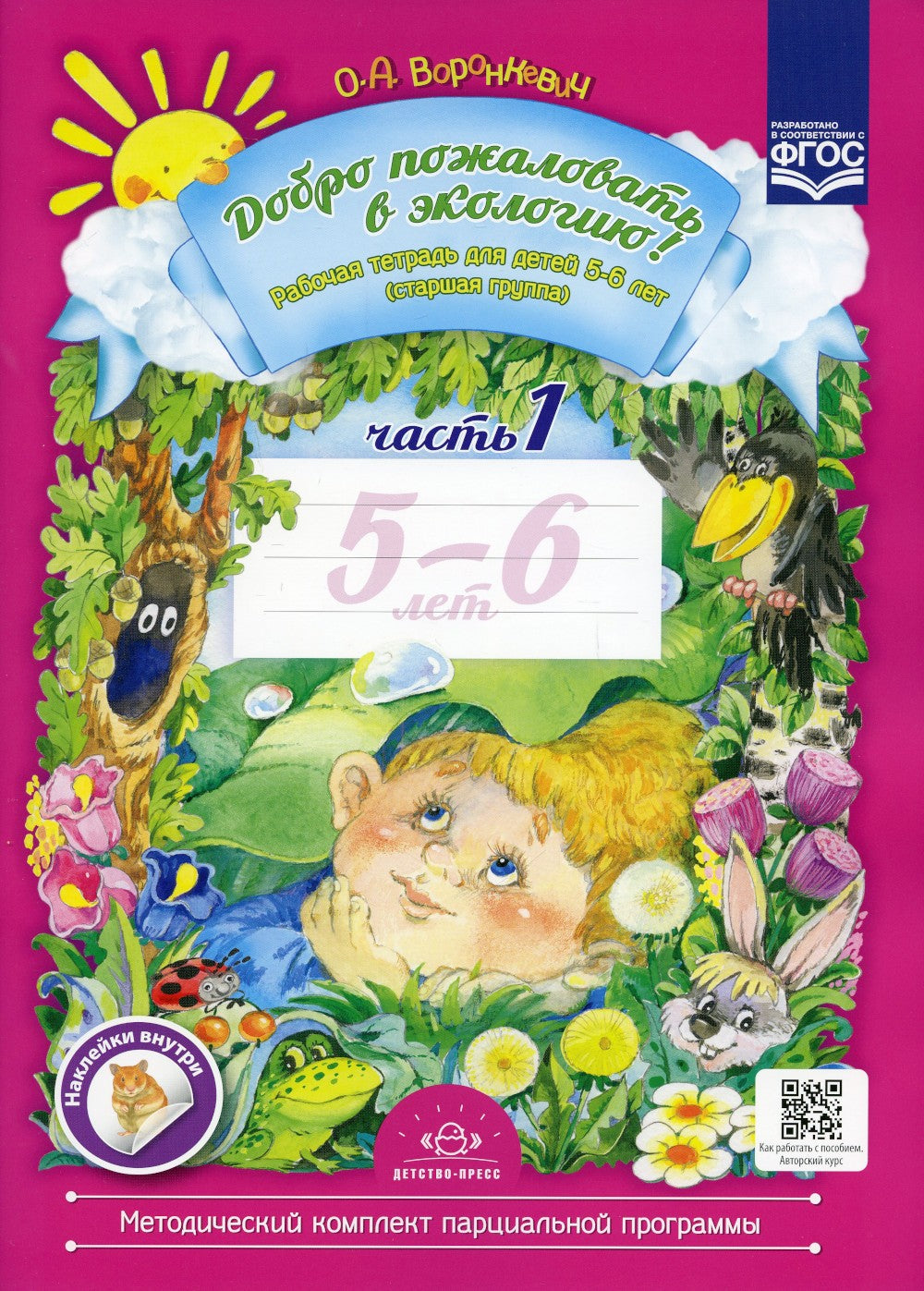 Добро пожаловать в экологию! Рабочая тетрадь для детей 5-6 лет. В 2 ч. Старша...