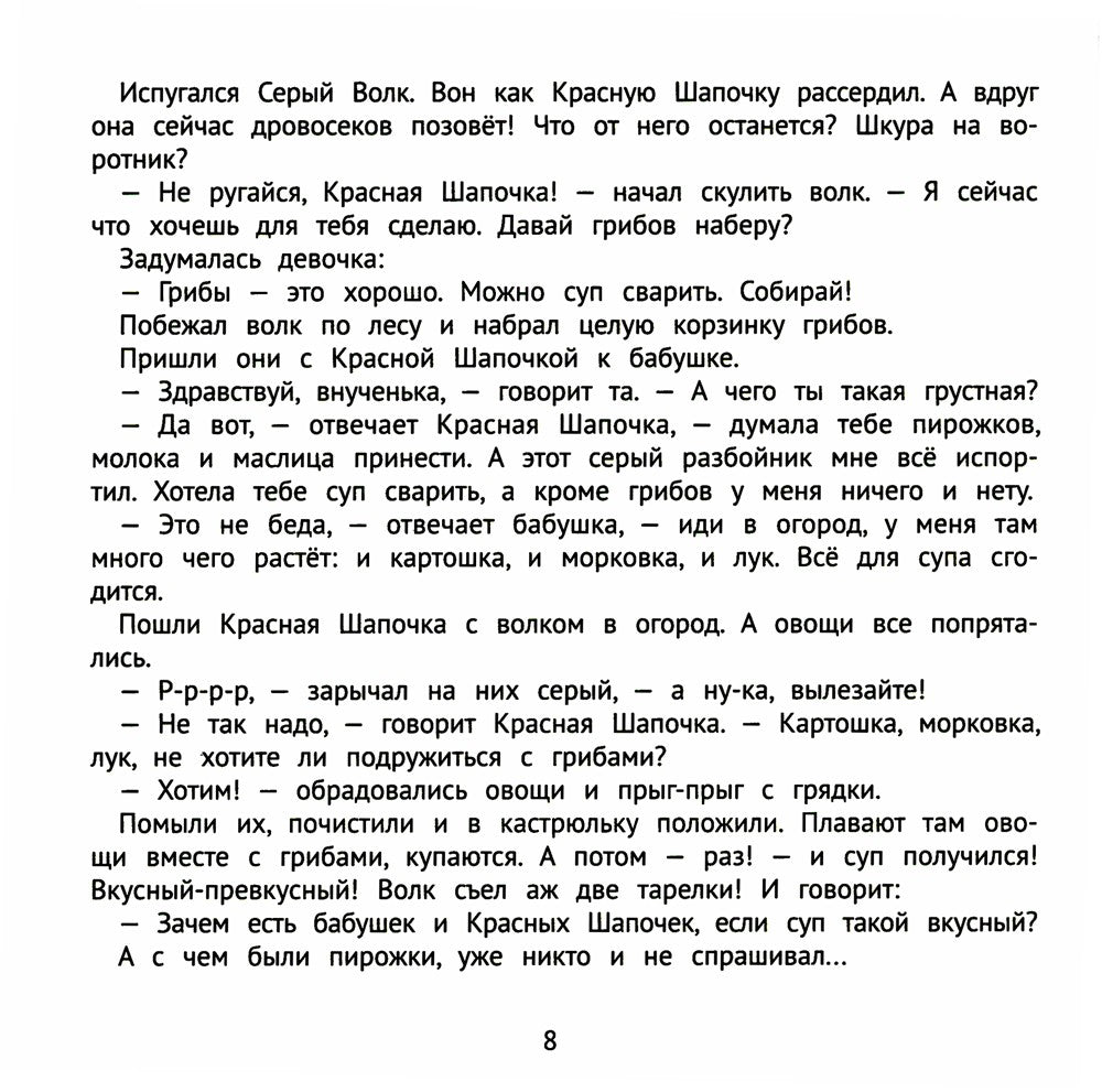 Хорошие сказки для здорового аппетита