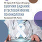 Сборник заданий в тестовой форме по онкологии