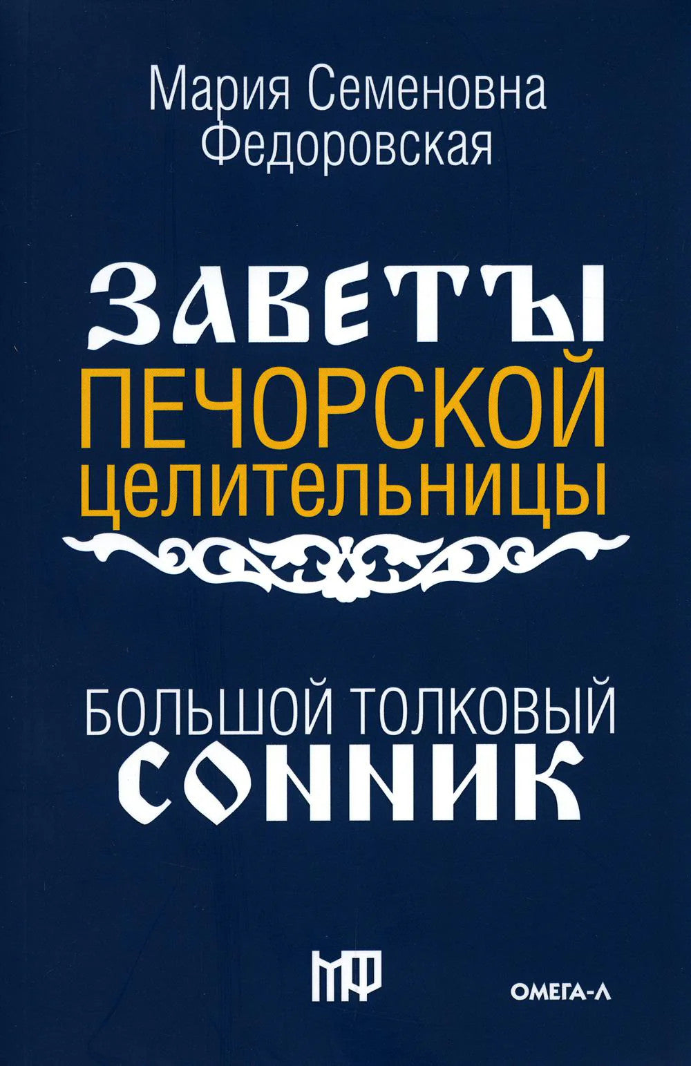 Большой толковый сонник. По заветам