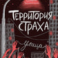 Территория страха. Улица