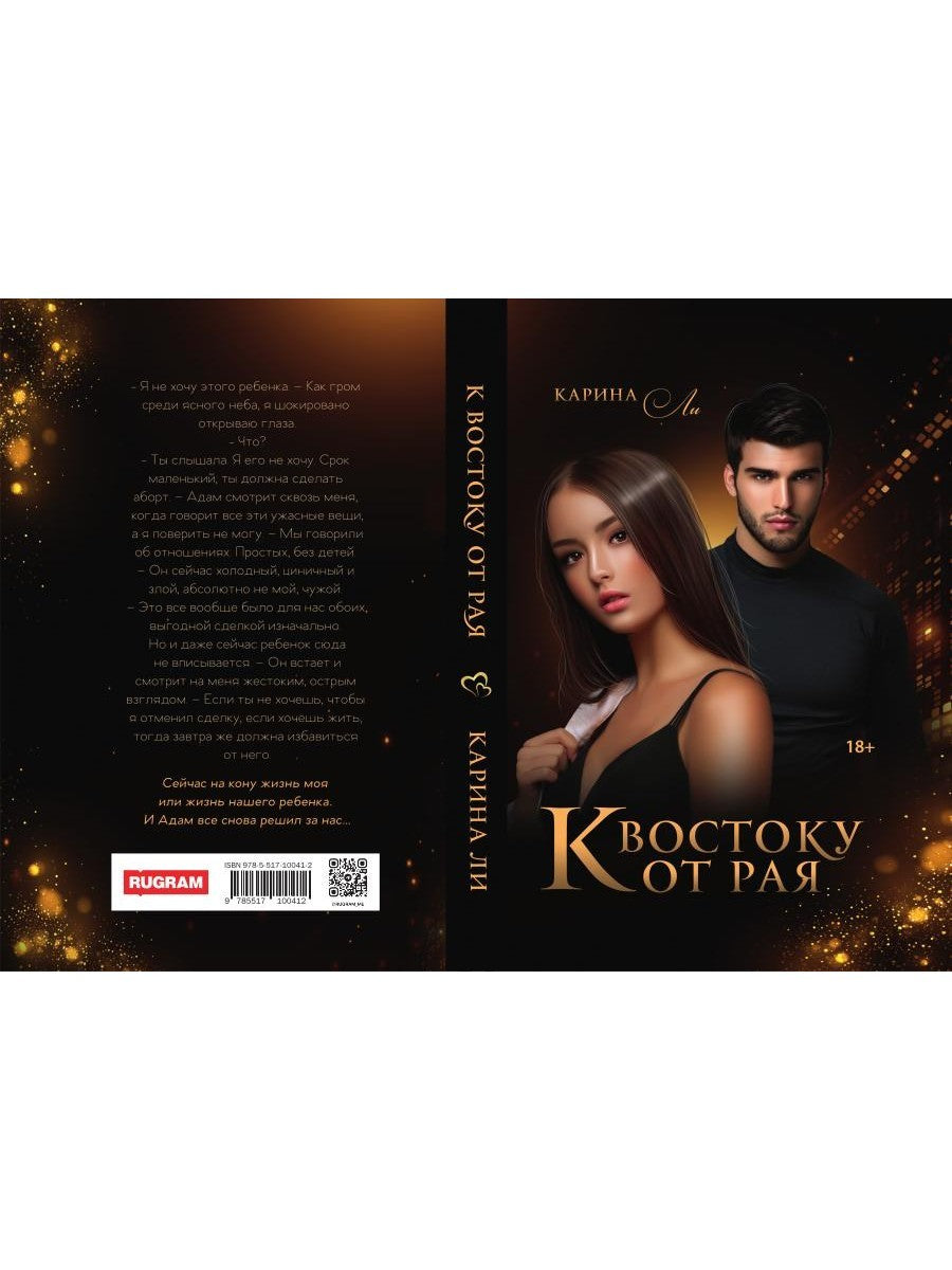 К Востоку от рая