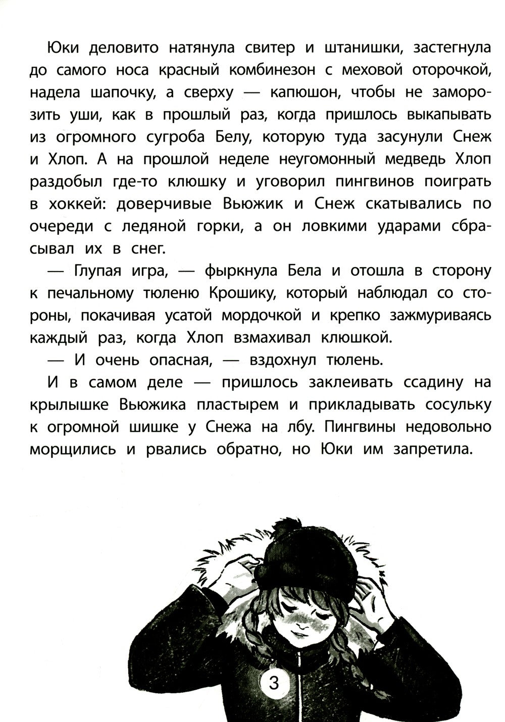 Юки. Северная история