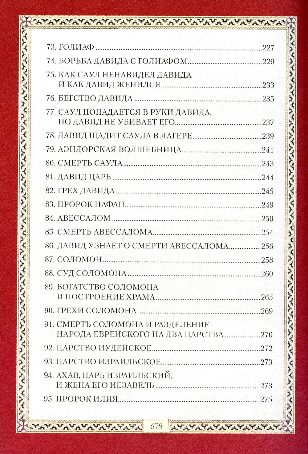 Библия для детей: Священная история в простых рассказах для чтения в школе и ...