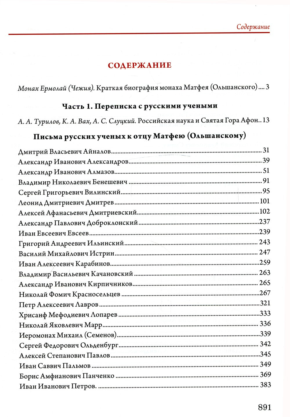 Переписка библиотекаря Русского Свято-Пантелеимонова монастыря на Афоне отца ...