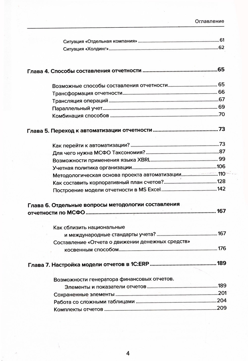 Подготовка и автоматизация отчетности по МСФО