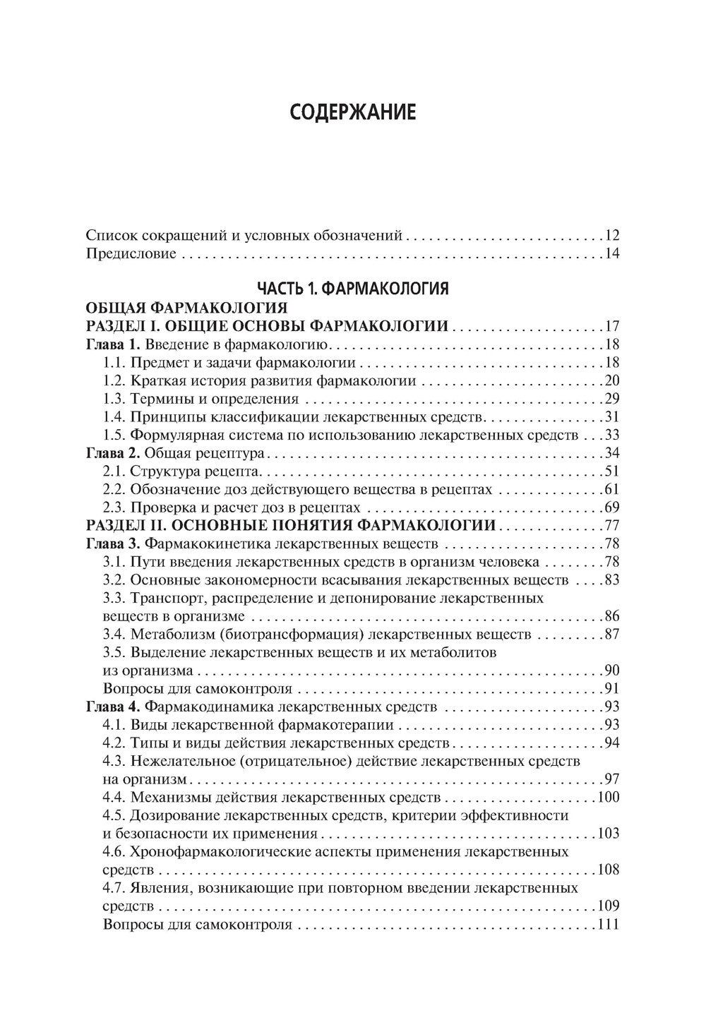 Лекарствоведение: Учебник. 2-е изд., перераб.и доп