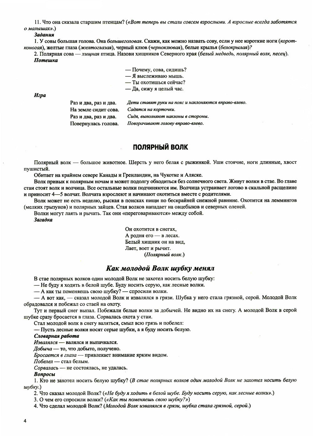 Животные севера. Дидактический материал по лексической теме. С 6 до 7 лет