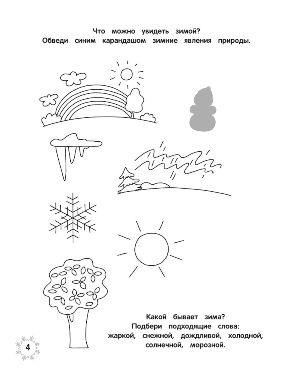 Загадки зимушки-зимы + наклейки
