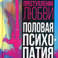 Преступления любви. Половая психопатия
