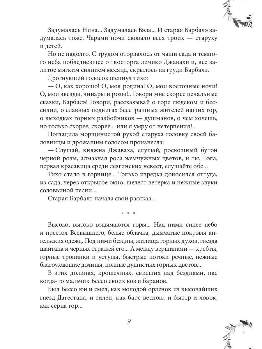 Вечера княжны Джавахи