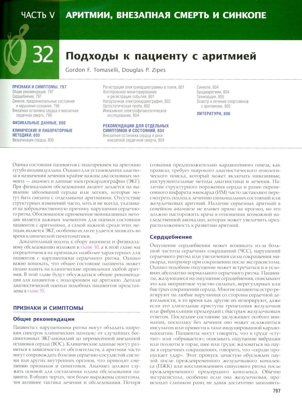 Болезни сердца по Браунвальду. Руководство по сердечно-сосудистой медицине. В...