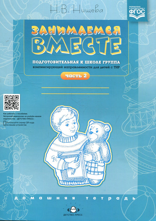 Занимаемся вместе. Подготовительная к школе группа компенсирующей направленно...