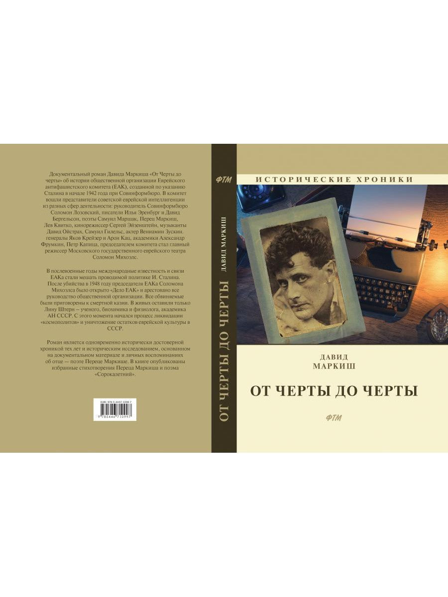 От Черты до черты: к истории Еврейского антифашистского комитета