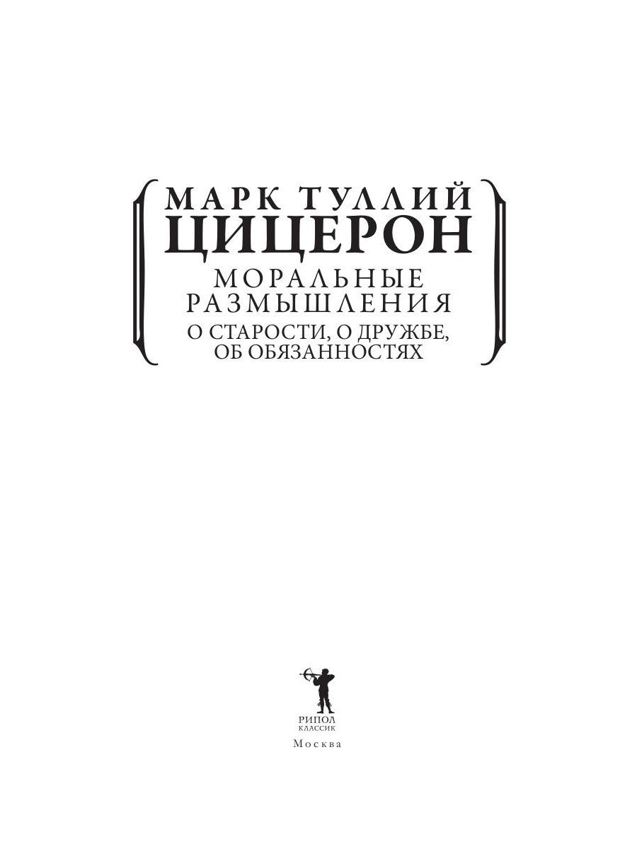 Моральные размышления о старости, о дружбе, об обязанностях