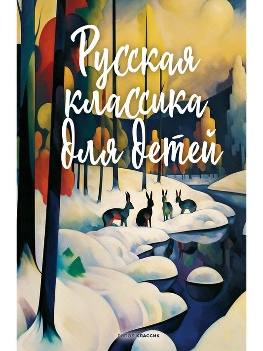 Русская классика для детей