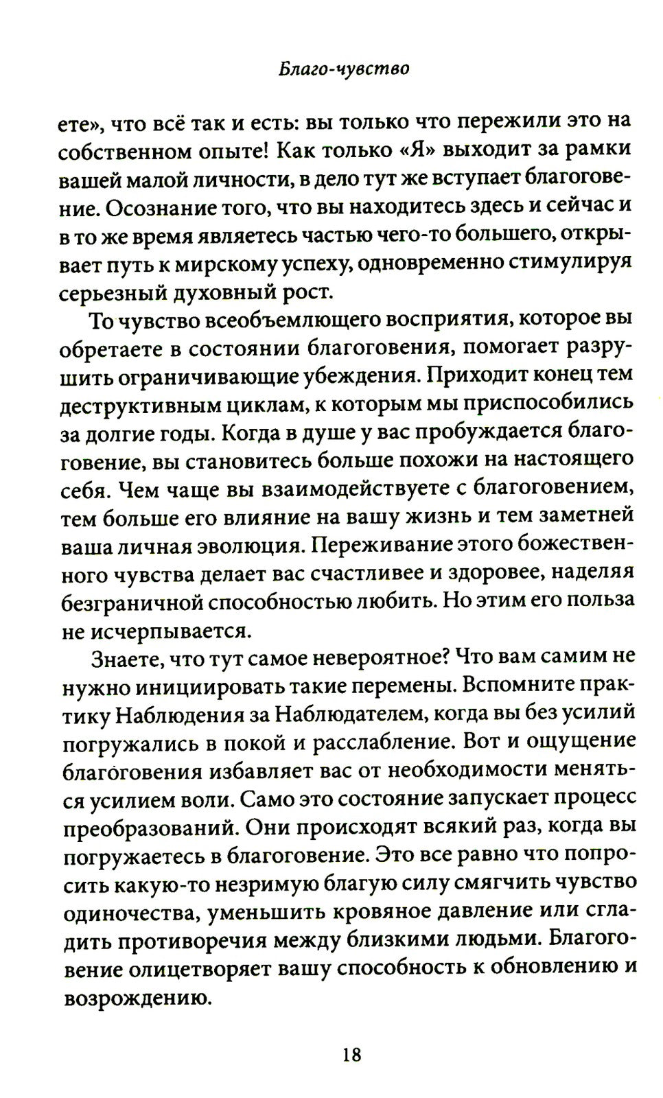 Благо-чувство: Как уменьшить боль, разрушить негативные паттерны и обрести ду...