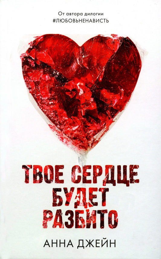 Твое сердце будет разбито