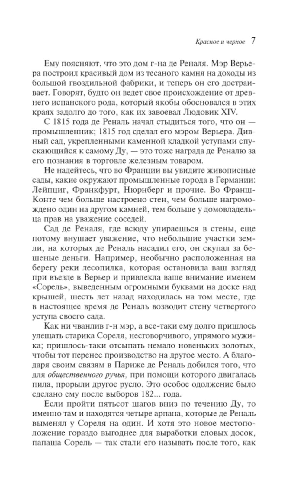 Красное и черное: роман