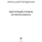 Цветочный горшок из Монтальвата