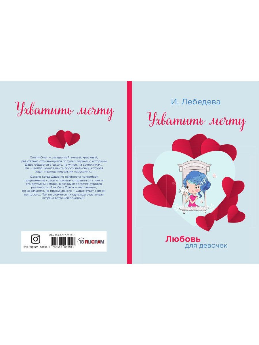 Ухватить мечту