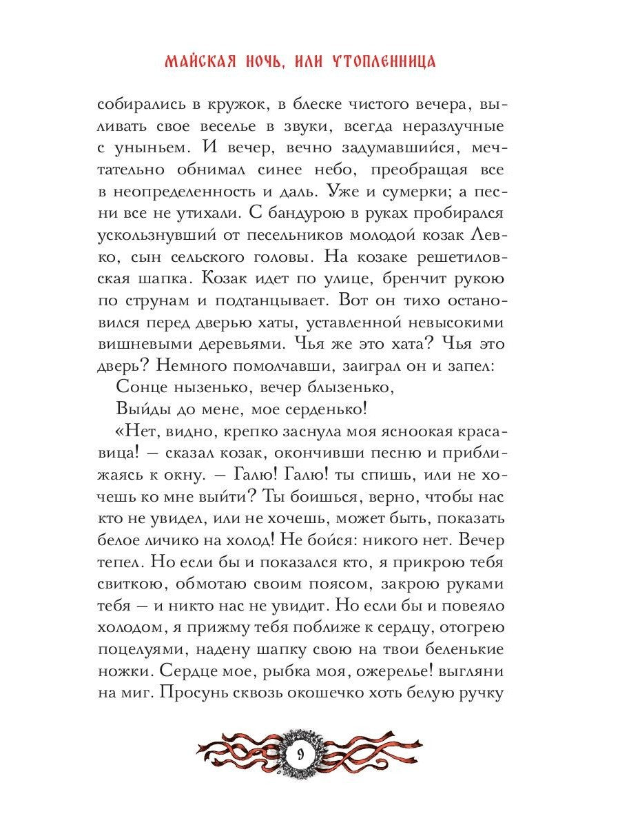 Вечера на хуторе близ Диканьки: избранное