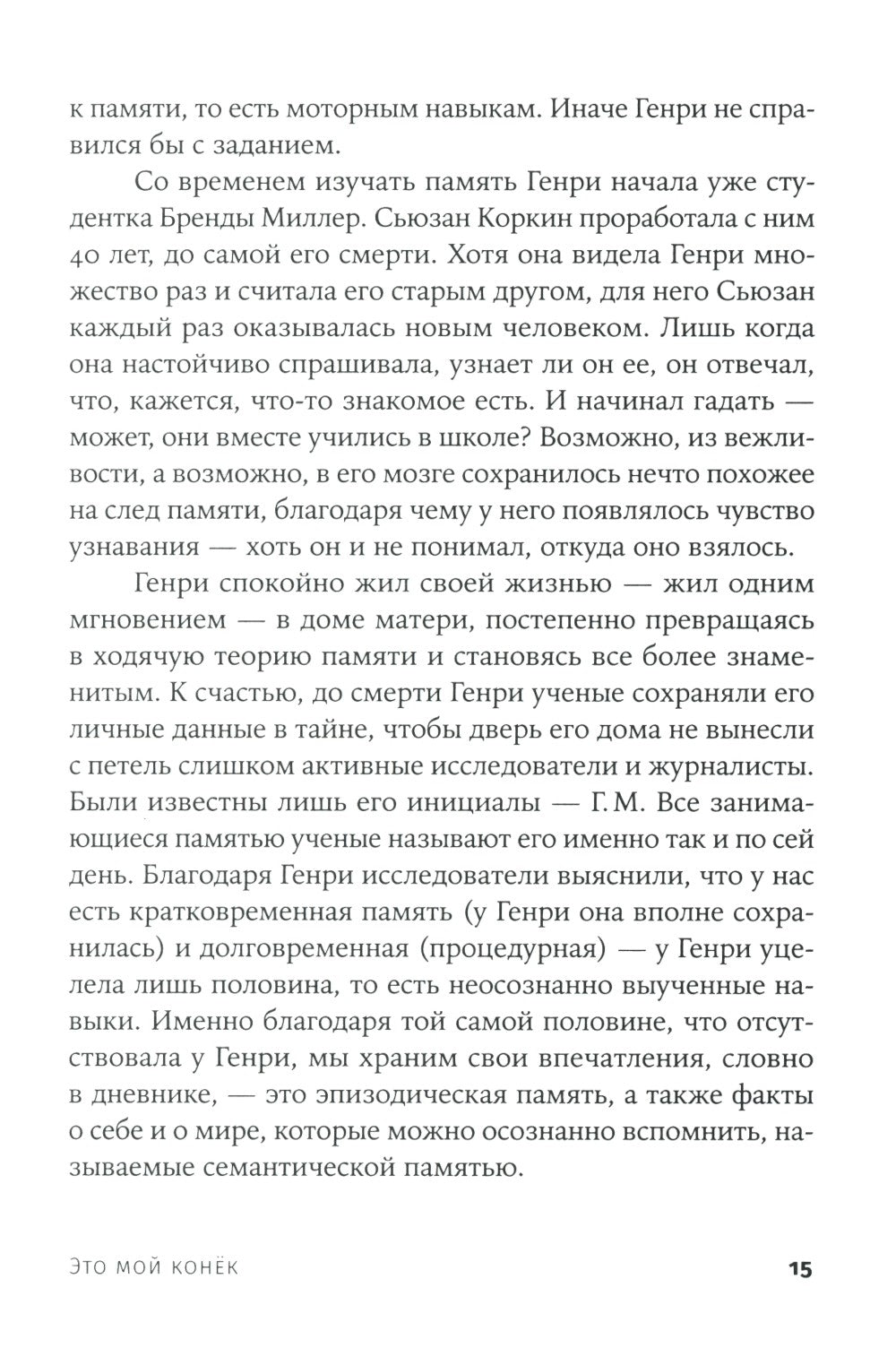 Это мой конек: Наука запоминания и забывания (обл.)